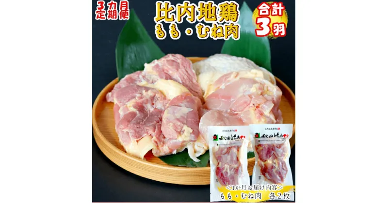 【ふるさと納税】300P2307【定期便3ヶ月】比内地鶏もも肉・むね肉 (1羽分×3ヶ月)