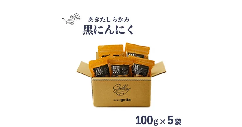 【ふるさと納税】あきたしらかみ黒にんにく　【90P5701】にんにく ニンニク 東北 秋田 大館 国産 薬味 スタミナ 野菜 秋田県 大館市 送料無料