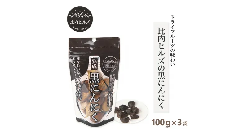 【ふるさと納税】比内ヒルズ熟成黒にんにく100g×3袋 【60P5708】 ニンニク 国産 スタミナ 野菜 黒ニンニク くろにんにく クロニンニク 和食 和 日本食 おつまみ おかず お取り寄せ グルメ 秋田県 大館市 送料無料 東北 でんろく