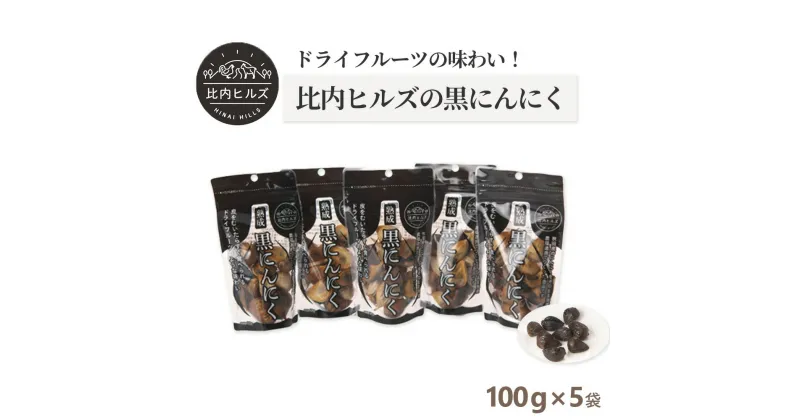 【ふるさと納税】比内ヒルズ熟成黒にんにく100g×5袋 【95P5703】 ニンニク 国産 スタミナ 野菜 黒ニンニク くろにんにく クロニンニク 和食 和 日本食 おつまみ おかず お取り寄せ グルメ 秋田県 大館市 送料無料 東北 でんろく