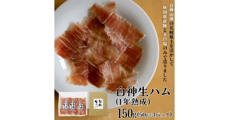 【ふるさと納税】白神生ハム1年熟成　150g（50g×3） 50P2705