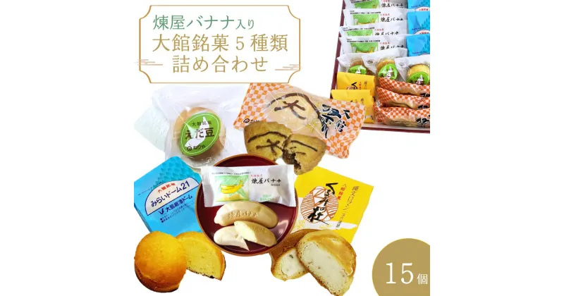 【ふるさと納税】煉屋バナナ入り！大館銘菓5種詰合せ15個入　【55P5606】 和菓子 最中 詰め合わせ 銘菓 スイーツ 老舗 煉屋菓子舗 秋田県 大館市 ご当地グルメ ギフト プレゼント 送料無料