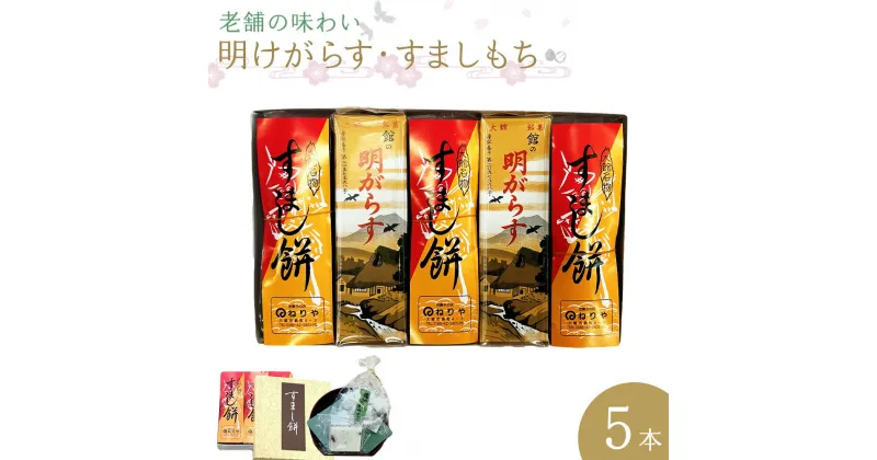 【ふるさと納税】【老舗の味わい】明けがらす・すましもち5本入　【40P5605】 和菓子 焼き菓子 銘菓 スイーツ 老舗 煉屋菓子舗 秋田県 大館市 ご当地グルメ ギフト プレゼント 送料無料