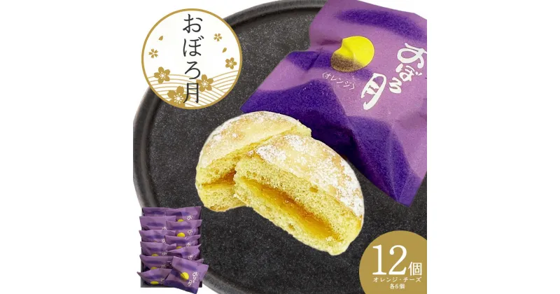 【ふるさと納税】おぼろ月　オレンジ・チーズ12個セット　【40P5606】 ブッセ 菓子 焼き菓子 銘菓 スイーツ 老舗 煉屋菓子舗 秋田県 大館市 ご当地グルメ ギフト プレゼント 送料無料