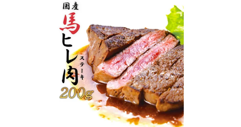 【ふるさと納税】焼成済み湯せんするだけ！馬ヒレ肉のステーキ200g（100g×2枚） 　【95P2901】 割烹美さわ 食品 国産 東北 秋田県 送料無料