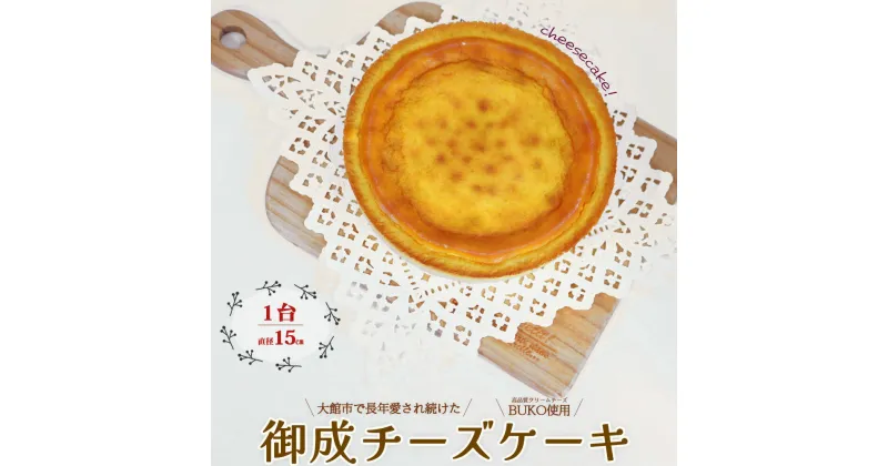 【ふるさと納税】御成チーズケーキ チーズ バズり おやつ お菓子 スイーツ 冷凍 食品 お取り寄せ お取り寄せグルメ 秋田県 大館市 送料無料 【50P5610】