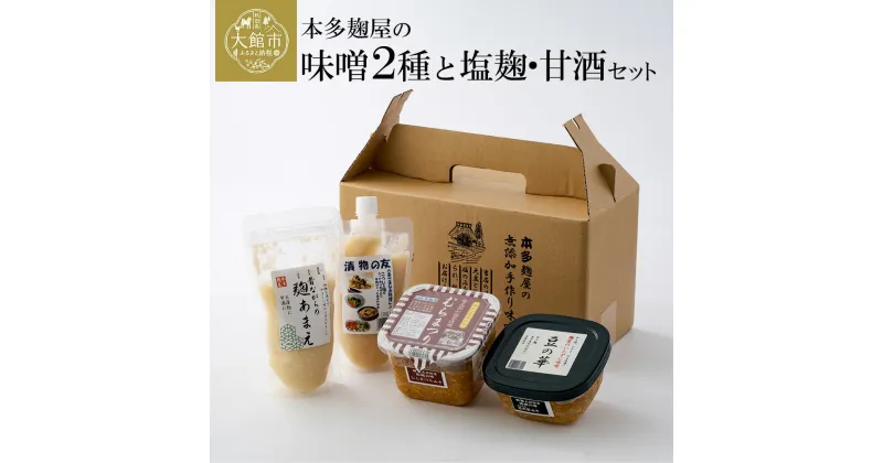 【ふるさと納税】本多麹屋の味噌2種と塩麹・甘酒セット 食品 お取り寄せ お取り寄せグルメ 秋田県 大館市 送料無料 【45P5001】