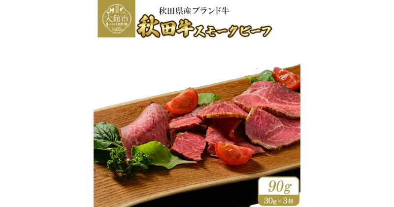 【ふるさと納税】秋田牛スモークビーフ 90g（30g×3個）東日本物産株式会社 食品 牛肉 国産 東北 秋田県 送料無料　60P2604