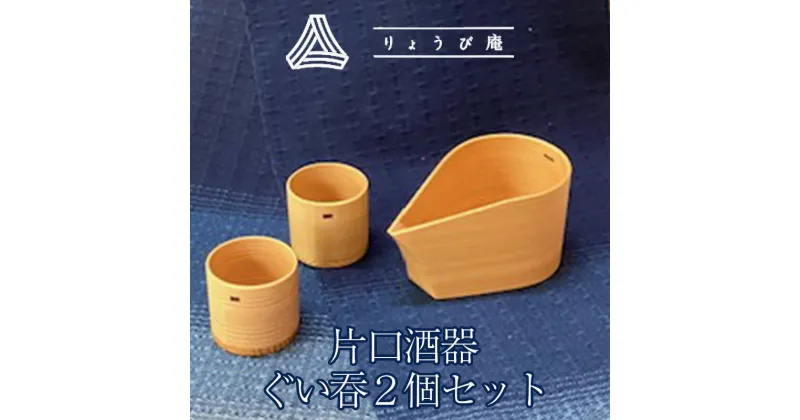 【ふるさと納税】片口酒器・ぐい呑2個セット 【225P6011】 ぐい呑み 酒器 日本製 伝統工芸品 職人 軽量 ウレタン塗装 和 天然 秋田杉 シンプル 逸品 オシャレ プレゼント 国産 木製 お取り寄せ 秋田県 大館市 送料無料 りょうび庵