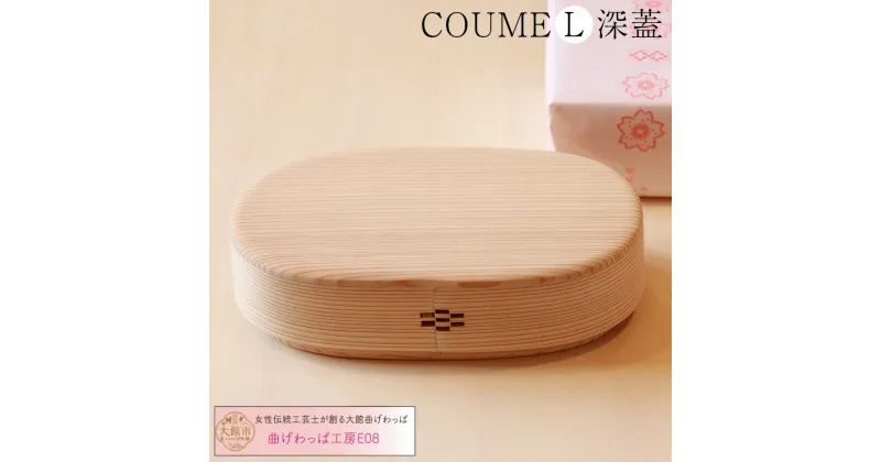 【ふるさと納税】【大館曲げわっぱ】COUME（L）深蓋　360P6001　曲げわっぱ 手づくり 手作り ギフト お歳暮 父の日 母の日 送料無料 秋田県 大館市 曲げわっぱ工房E08