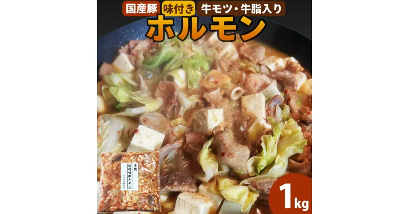 【ふるさと納税】国産豚味付きホルモン　【30P2705】