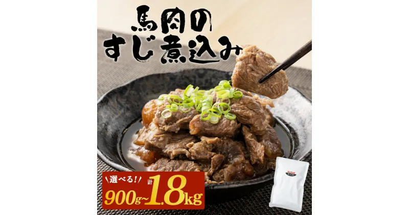 【ふるさと納税】馬肉のすじ煮込み 2/3/4個セット【選べる内容量 900g〜1800g】国産 馬肉 スジ 煮込み 惣菜 おかず つまみ おつまみ 肉 お肉 簡単 レトルト パック 冷凍 送料無料 秋田県【75P2901・110P2907・145P2901】