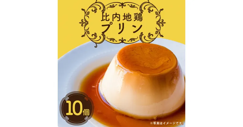 【ふるさと納税】比内地鶏プリン 10個 比内地鶏卵 プリン セット お菓子 おかし おやつギフト プレゼント 贈り物 手土産 秋田【50P5614】