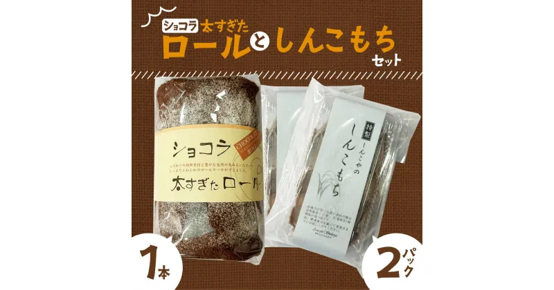 【ふるさと納税】ショコラ太すぎたロール1本としんこもち2パックのセット ショコラ ロールケーキ クリーム しんこもち もち 餅 お菓子 おかし おやつギフト プレゼント 贈り物 手土産 秋田【50P5616】