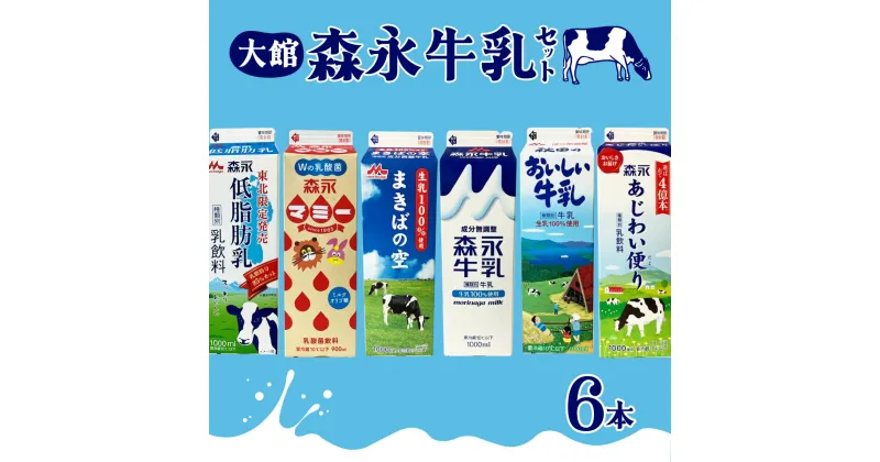 【ふるさと納税】大館森永牛乳セット6本（6種×各1本）森永 牛乳 ミルク 詰め合わせ 6本 セット 健康 紙パック 生乳100%使用 パック 低脂肪乳 乳飲料 乳性飲料 東北 秋田県【35P7802】