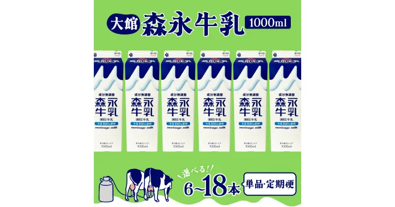 【ふるさと納税】森永牛乳1000ml 6本セット【選べる 単品・定期便】森永 牛乳 ミルク 詰め合わせ 6本 セット 健康 紙パック 生乳100%使用 パック 成分無調整 乳飲料 乳性飲料 単品 定期便 東北 秋田【45P7801・90P7803・135P7801】