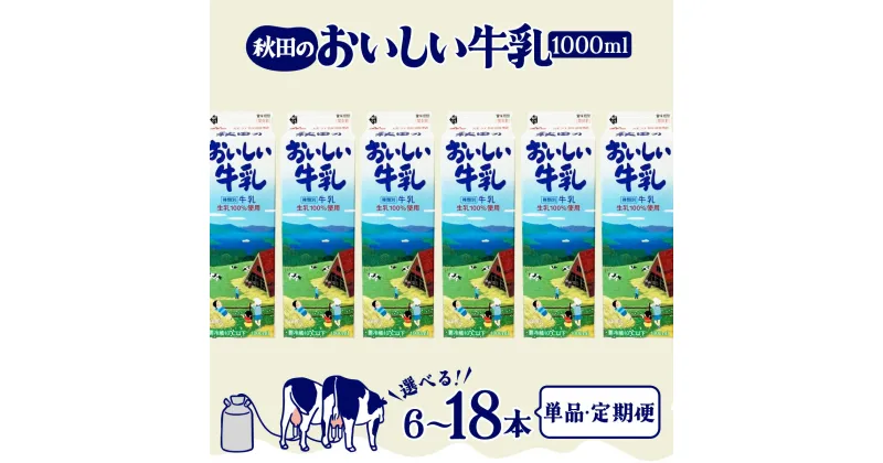 【ふるさと納税】秋田のおいしい牛乳1000ml 6本セット【選べる 単品・定期便】森永 牛乳 ミルク 詰め合わせ 6本 セット 健康 紙パック 生乳100%使用 パック 乳飲料 乳性飲料 単品 定期便 東北 秋田【45P7802・90P7804・135P7802】