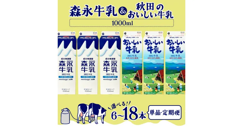 【ふるさと納税】森永1000mlと秋田のおいしい牛乳1000ml 6本セット（各3本）【選べる 単品・定期便】森永 牛乳 ミルク 詰め合わせ 6本 セット 健康 紙パック 生乳100%使用 パック 成分無調整 乳飲料 乳性飲料 単品 定期便 東北 秋田【45P7803・90P7805・135P7803】