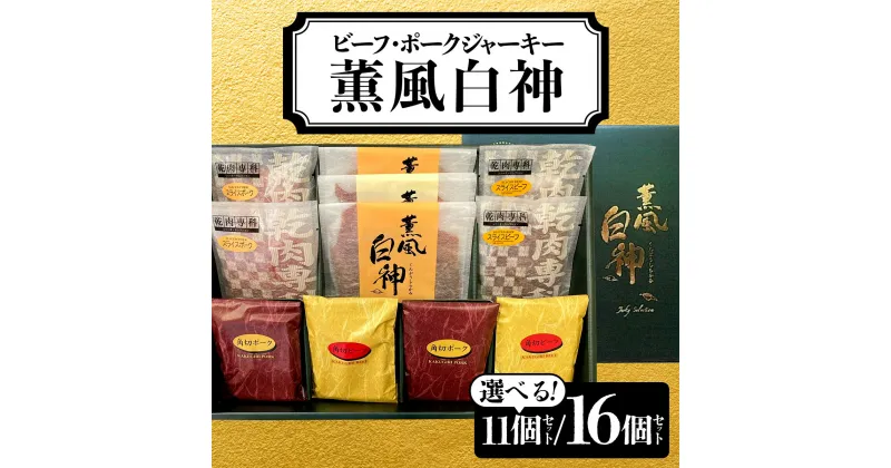 【ふるさと納税】薫風白神 6種【選べる！11個セットor16個セット】牛肉 豚肉 肉 お肉 ビーフ ポーク 加工品 セット 詰め合わせ 化粧箱 個包装 おつまみ ギフト プレゼント 東北 秋田県 大館市【70P2603・115P2603】