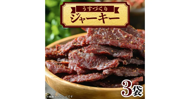 【ふるさと納税】うすづくりジャーキーAK-3J 3種セット 国産 牛肉 豚肉 肉 お肉 ビーフ ポーク ジャーキー 加工品 セット 詰め合わせ 化粧箱 個包装 おつまみ ギフト プレゼント 東北 秋田県 大館市【70P2604】