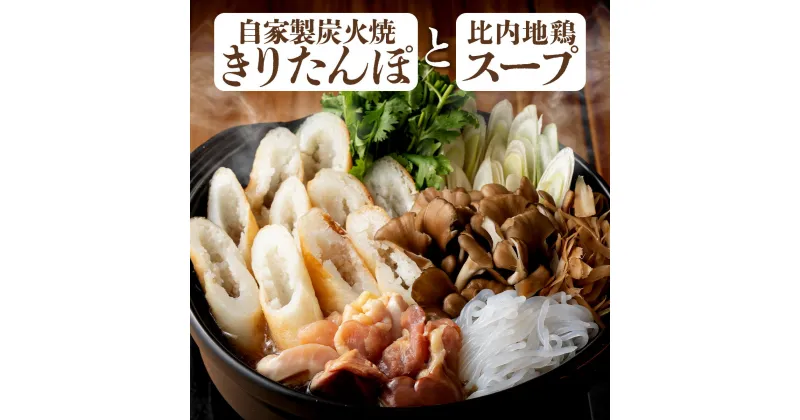 【ふるさと納税】自家製炭火焼きりたんぽと比内地鶏スープセット【きりたんぽ あきたこまち 米 比内地鶏 スープ セット 詰め合わせ ストレートスープ 濃厚 郷土料理 鍋 なべ 簡単 贈り物 ギフト 東北 秋田県 大館市】【65P1524】