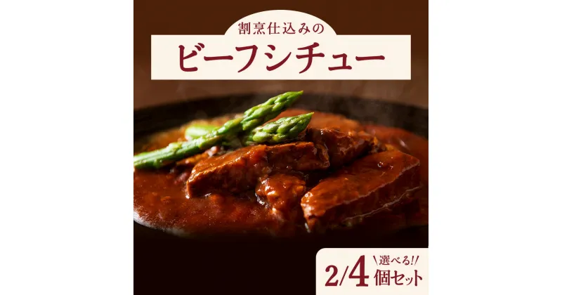 【ふるさと納税】割烹仕込みのビーフシチュー【選べる！2個or4個】セット 詰め合わせ 牛肉 肉 お肉 ビーフシチュー 惣菜 レトルト おかず 冷凍 時短 贈り物 ギフト プレゼント 東北 秋田県 大館市【55P2601・105P2601】