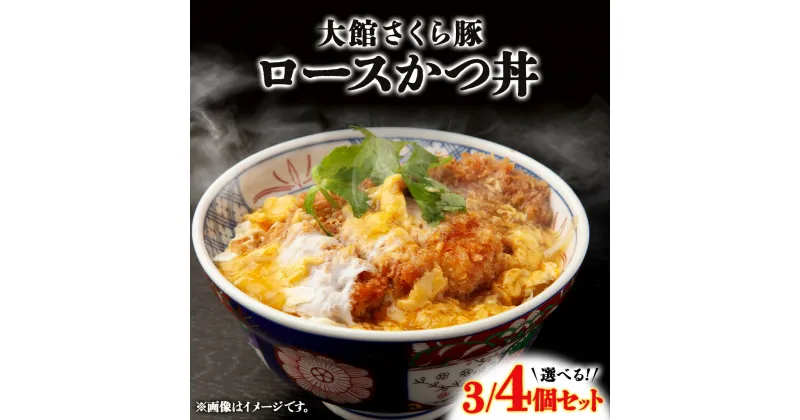 【ふるさと納税】大館さくら豚ロースかつ丼【選べる！3個or4個】かつ カツ丼 どんぶり 丼 セット 詰め合わせ 豚肉 豚 肉 お肉 ロース 惣菜 おかず 冷凍 時短 贈り物 ギフト プレゼント 東北 秋田県 大館市【60P5709・75P5701】