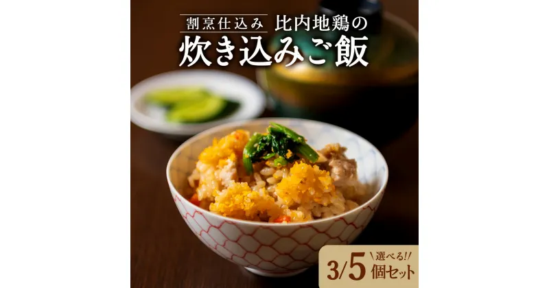 【ふるさと納税】割烹仕込み 比内地鶏の炊き込みご飯【選べる！3個or5個】比内地鶏 炊き込み ご飯 ごはん 米 鶏肉 肉 卵 惣菜 おかず セット 詰め合わせ 冷凍 レンジ 時短 贈り物 ギフト プレゼント 東北 秋田県 大館市【45P5702・75P5702】