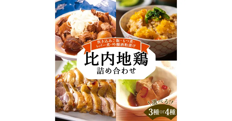 【ふるさと納税】比内地鶏詰め合わせ【選べる！3種or4種】（炊き込みご飯・もつ煮・レバー旨煮・吟醸酒粕漬け）比内地鶏 炊き込み ご飯 米 卵 鶏肉 肉 惣菜 おかず セット 詰め合わせ 冷凍 レンジ 時短 贈り物 ギフト プレゼント 東北 秋田県 大館市【125P2802・140P2801】