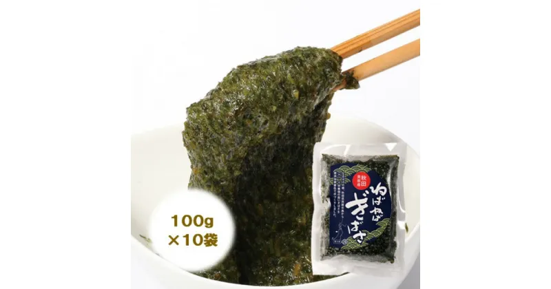 【ふるさと納税】【男鹿名産】渉水産のねばねばぎばさ100g×10個　海藻・のり