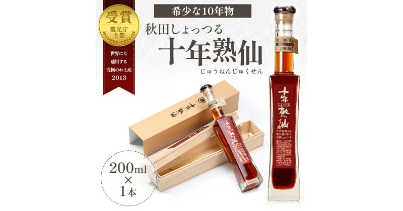 【ふるさと納税】《10年熟成》秋田 しょっつる 諸井醸造「十年熟仙」200ml×1本 化粧箱入り （ 高級 無添加 醤油 日本三大魚醤 はたはた ハタハタ しょっつる鍋 しょうゆ ショッツル 調味料 魚醤 出汁 ギフト 料理 煮物 贈り物 贈答品 ）　 秋田県男鹿市