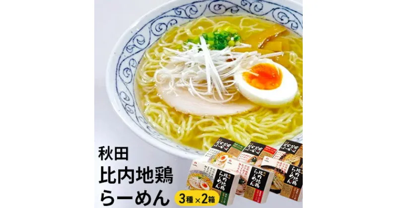 【ふるさと納税】乾燥・秋田比内地鶏らーめん12食セット　麺類・ラーメン・味噌・みそ