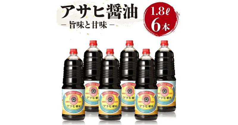 【ふるさと納税】【諸井醸造】アサヒ 醤油 1箱（1.8L×6本）　 しょうゆ しょう油 こいくち 6本入り 大容量 調味料 濃口 老舗 アサヒ醤油 保存 卵かけご飯 贈答用 贈り物 ギフト プレゼント