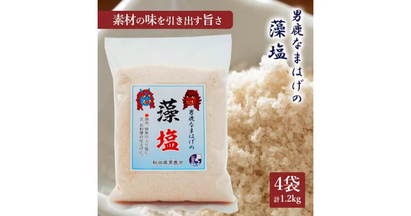 【ふるさと納税】男鹿なまはげの藻塩300g×4袋（ポリ袋入り）　調味料・海塩・塩