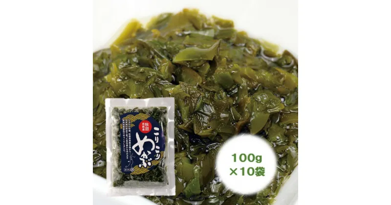 【ふるさと納税】【男鹿名産】渉水産のこりこりめかぶ100g×10袋　海藻・のり・メカブ