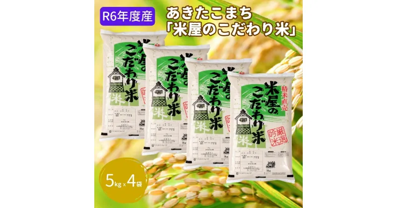 【ふるさと納税】R6年度産 『米屋のこだわり米』あきたこまち 白米 5kg×4袋 吉運商店 秋田県 男鹿市　お米・あきたこまち