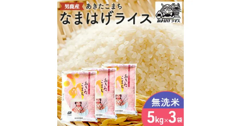 【ふるさと納税】R6年度産 先行予約 【あきたこまち】なまはげライス無洗米5kg×3袋/計15kg　 精米 お米 あきたこまち 米 秋田県産 キャンペーン