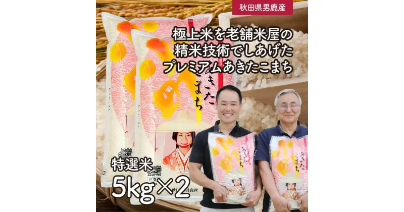 【ふるさと納税】R6年度産 先行予約 【あきたこまち】なまはげライス特選米5kg×2袋/計10kg　精米・お米・あきたこまち・米・秋田県産