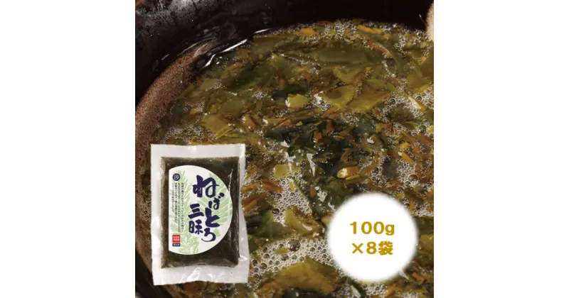 【ふるさと納税】【男鹿名産】渉水産のねばとろ三昧100g×8個　海藻・のり