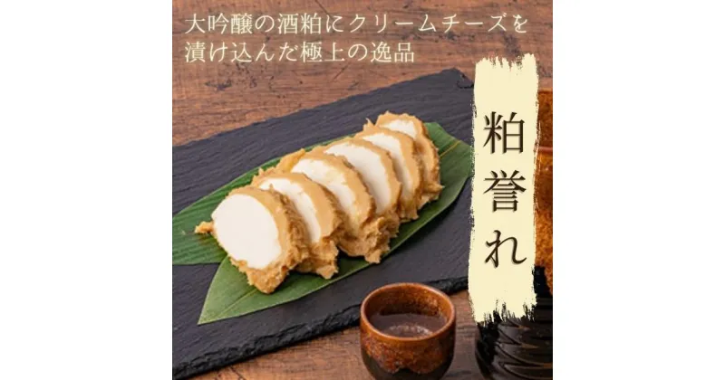 【ふるさと納税】大吟醸の酒粕にクリームチーズ 粕誉れ 200g 発酵食品 日本酒やワインのおつまみに　加工食品・乳製品・チーズ・酒粕