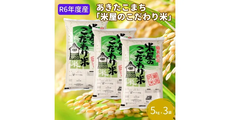 【ふるさと納税】R6年度産 『米屋のこだわり米』あきたこまち 白米 5kg×3袋 吉運商店 秋田県 男鹿市　お米・あきたこまち