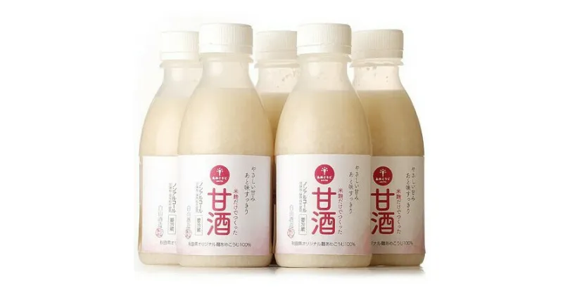 【ふるさと納税】米麹だけで作った甘酒5本セット 500ml×5本　お酒