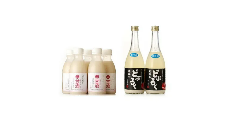 【ふるさと納税】甘酒・どぶろくセット 甘酒500ml×5本・どぶろく720ml×2本　お酒・日本酒