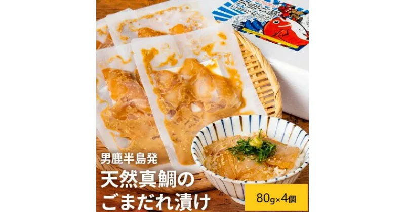 【ふるさと納税】男鹿半島発 天然真鯛のごまだれ漬けセット（80g×4個）　魚貝類・タイ・鯛・真鯛・ごまだれ漬け