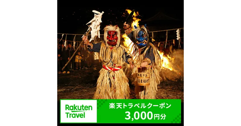 【ふるさと納税】秋田県男鹿市の対象施設で使える　楽天トラベルクーポン　寄付額10,000円(クーポン3,000円)　 秋田 東北 宿泊 宿泊券 ホテル 旅館 旅行 旅行券 観光 トラベル チケット 旅 宿 券