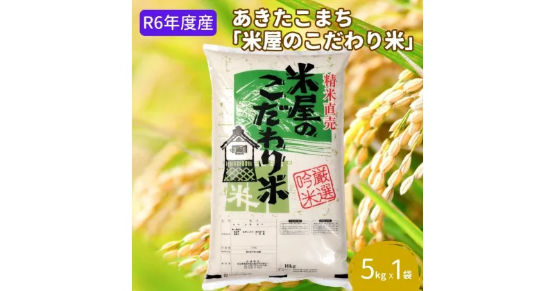 【ふるさと納税】R6年度産 『米屋のこだわり米』あきたこまち 白米 5kg 吉運商店 秋田県 男鹿市　 お米 あきたこまち 白米 5kg 米