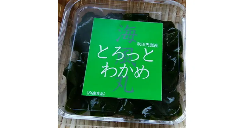 【ふるさと納税】海風丸「とろっとわかめ」130g×12個　わかめ・海藻・のり