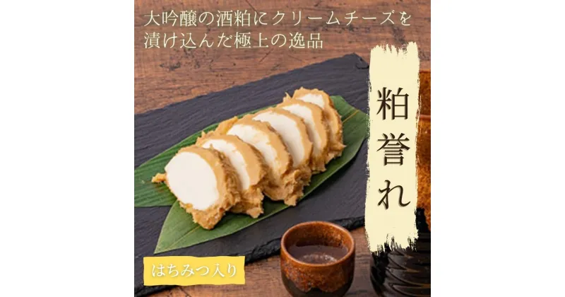 【ふるさと納税】大吟醸とクリームチーズ 粕誉れ はちみつ入り 200g 発酵食品 日本酒やワインのおつまみに　漬物・チーズ・セット・おしんこ