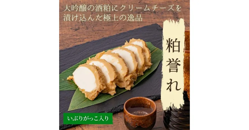 【ふるさと納税】大吟醸とクリームチーズ 粕誉れ いぶりがっこ入り 200g 発酵食品 日本酒やワインのおつまみに　漬物・チーズ・おつまみ