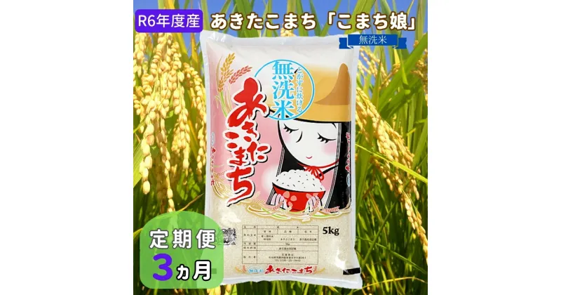 【ふるさと納税】定期便 R6年度産 『こまち娘』あきたこまち 無洗米 5kg×1袋3ヶ月連続発送（合計15kg）吉運商店 秋田県 男鹿市　定期便・ 無洗米 3カ月 3回 15kg キャンペーン